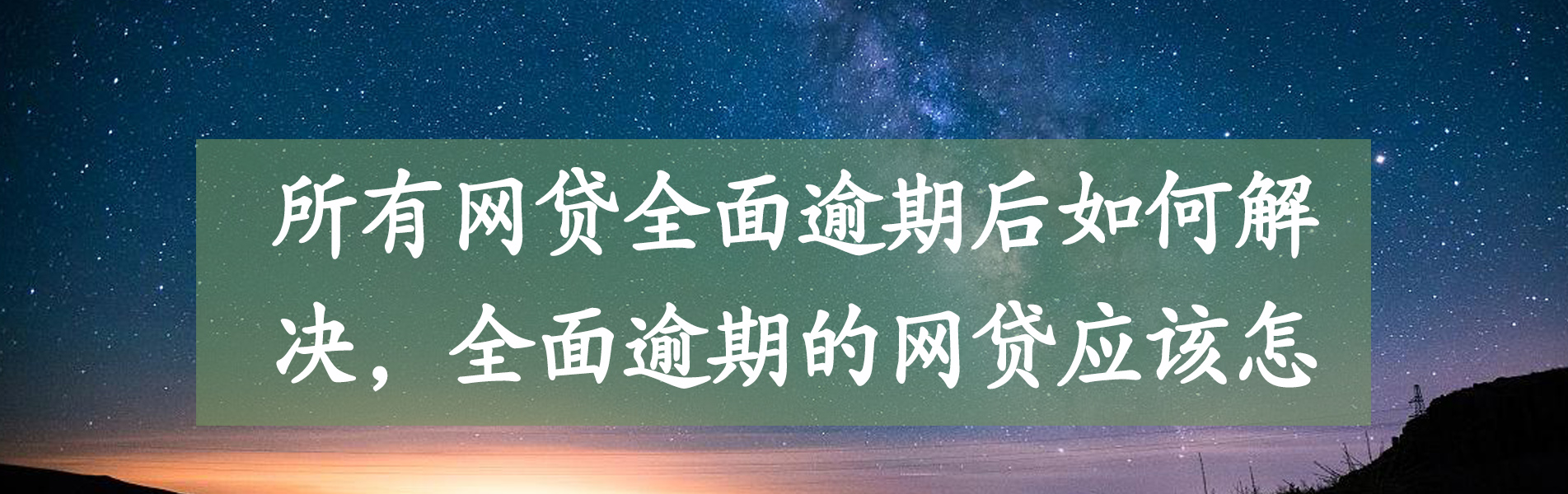 网贷逾期可以协商本金吗？